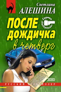 Книга После дождичка в четверг Книга После дождичка в четверг