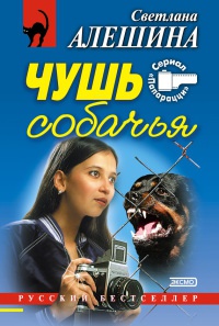 Книга Чушь собачья Книга Чушь собачья