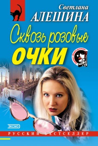 Книга Сквозь розовые очки Книга Сквозь розовые очки