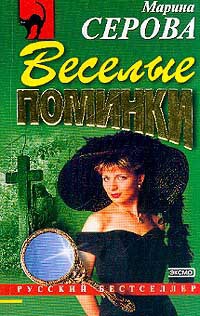 Книга Веселые поминки