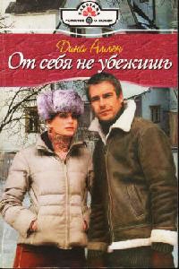 Книга От себя не убежишь