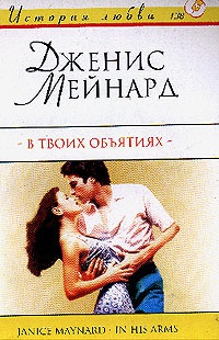 Книга В твоих объятиях Книга В твоих объятиях