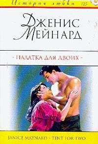 Книга Палатка для двоих Книга Палатка для двоих