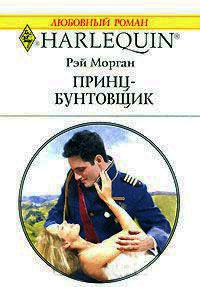 Книга Принц-бунтовщик