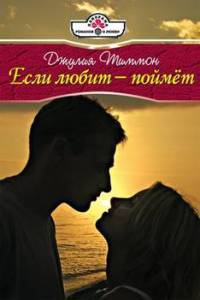 Книга Если любит - поймет Книга Если любит - поймет