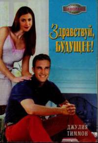 Книга Здравствуй, будущее! Книга Здравствуй, будущее!