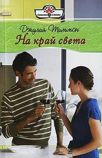 Книга На край света Книга На край света
