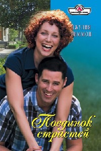 Книга Поединок страстей Книга Поединок страстей
