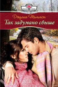 Книга Так задумано свыше Книга Так задумано свыше