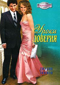 Книга Уроки доверия Книга Уроки доверия