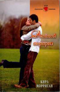 Книга Двойной сюрприз Книга Двойной сюрприз