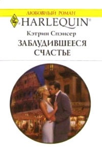Книга Заблудившееся счастье