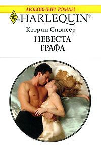 Книга Невеста графа Книга Невеста графа