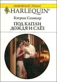 Книга Под капли дождя и слез Книга Под капли дождя и слез