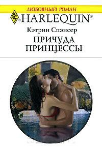 Книга Причуда принцессы Книга Причуда принцессы
