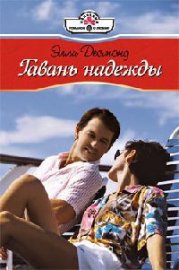 Книга Гавань надежды Книга Гавань надежды
