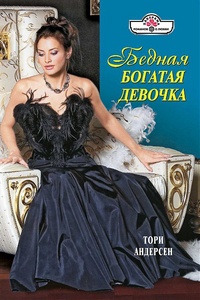 Книга Бедная богатая девочка Книга Бедная богатая девочка