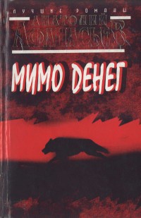 Книга Мимо денег Книга Мимо денег