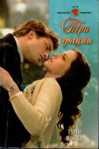 Книга Три грации Книга Три грации