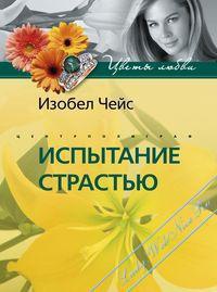 Книга Испытание страстью Книга Испытание страстью