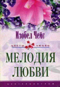 Книга Мелодия любви Книга Мелодия любви