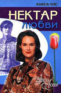 Книга Нектар любви Книга Нектар любви