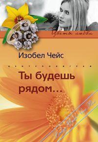 Книга Ты будешь рядом... Книга Ты будешь рядом...