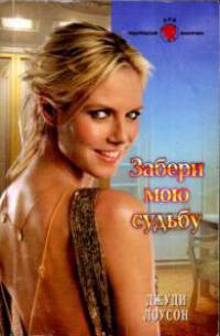 Книга Забери мою судьбу Книга Забери мою судьбу