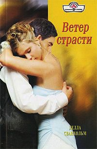 Книга Ветер страсти Книга Ветер страсти