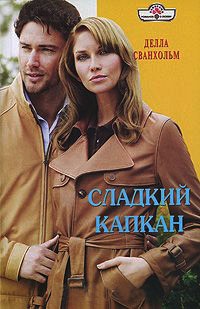 Книга Сладкий капкан Книга Сладкий капкан
