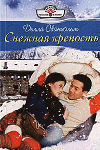 Книга Снежная крепость Книга Снежная крепость