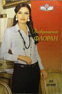 Книга Возвращение Флоран Книга Возвращение Флоран