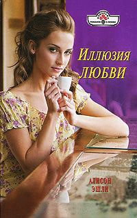 Книга Иллюзия любви Книга Иллюзия любви