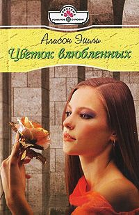 Книга Цветок влюбленных Книга Цветок влюбленных