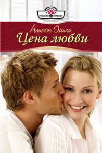 Книга Цена любви Книга Цена любви