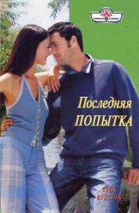 Книга Последняя попытка Книга Последняя попытка