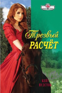 Книга Трезвый расчет Книга Трезвый расчет
