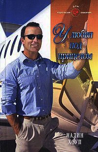 Книга У любви под прицелом Книга У любви под прицелом