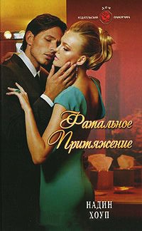 Книга Фатальное притяжение Книга Фатальное притяжение