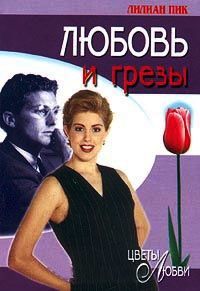 Книга Любовь и грезы Книга Любовь и грезы