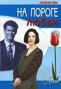 Книга На пороге любви Книга На пороге любви