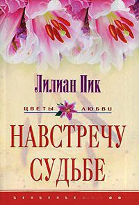 Книга Навстречу судьбе Книга Навстречу судьбе