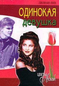 Книга Одинокая девушка Книга Одинокая девушка