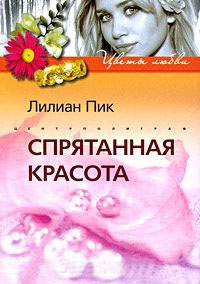 Книга Спрятанная красота Книга Спрятанная красота