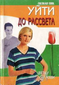 Книга Уйти до рассвета Книга Уйти до рассвета