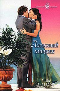 Книга Ласковый хищник Книга Ласковый хищник