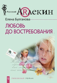 Книга Любовь до востребования Книга Любовь до востребования