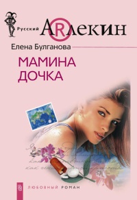 Книга Мамина дочка Книга Мамина дочка