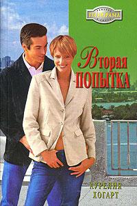 Книга Вторая попытка Книга Вторая попытка