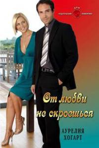 Книга От любви не скроешься Книга От любви не скроешься